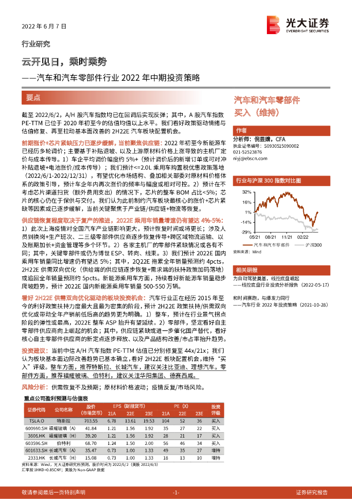 光大证券：汽车和汽车零部件行业2022年中期投资策略：云开见日，乘时乘势