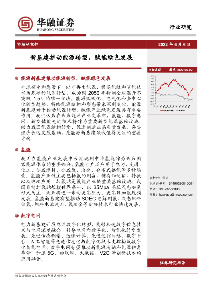 华融证券：电气设备：新基建推动<em>能源</em>转型，赋能绿色发展 海报