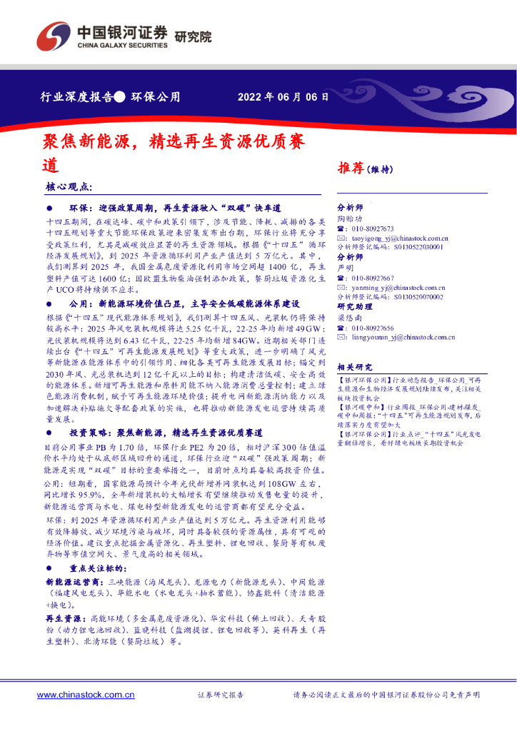 中国银河：环保公用：聚焦新<em>能源</em>，精选再生资源优质赛道 海报