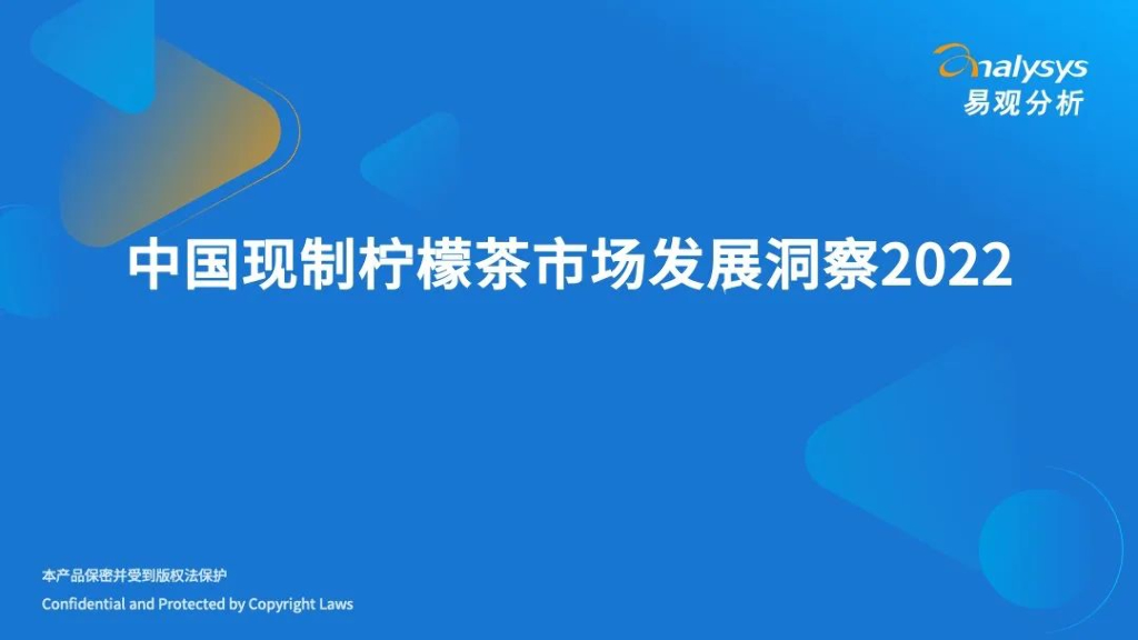 易观分析：中国现制柠檬茶市场发展洞察2022