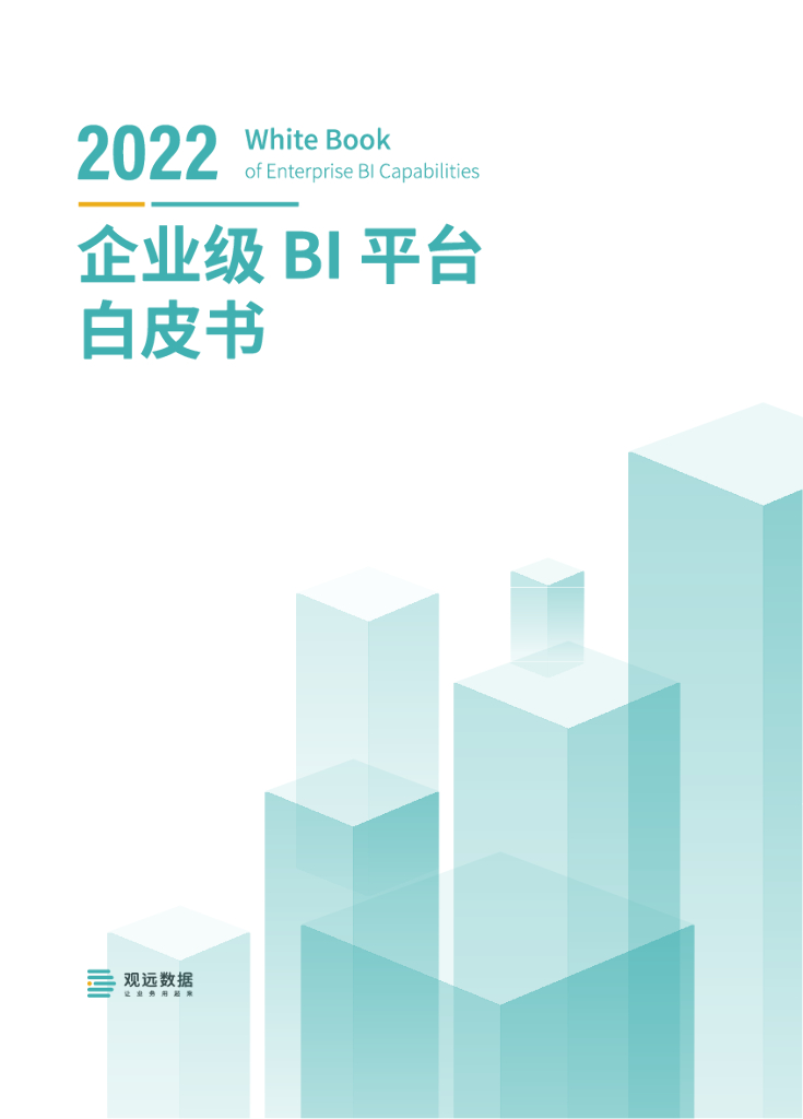 观远数据：2022企业级BI平台白皮书