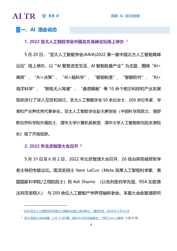 智谱AI：人工智能发展月报（2022年5月）_第6页