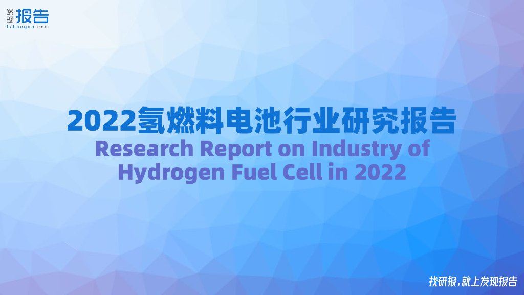 发现报告：2022氢燃料电池行业研究报告 海报