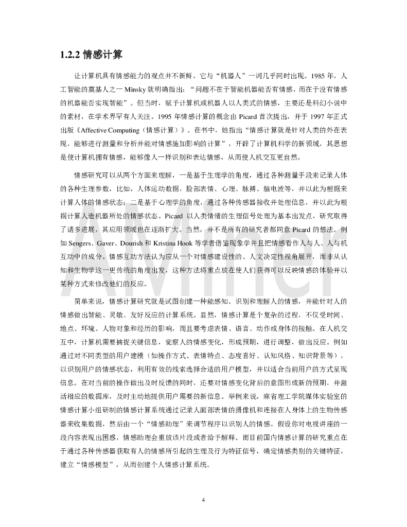 AMiner：人工智能之情感计算_第7页
