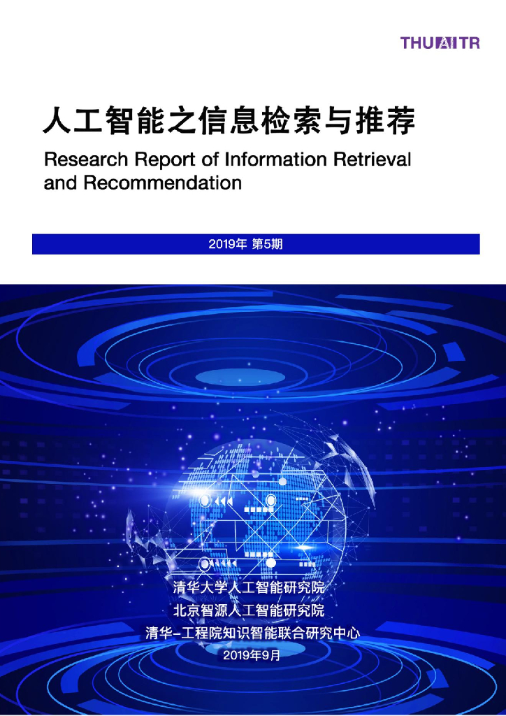 AMiner：<em>人工智能</em>之信息检索与推荐 海报