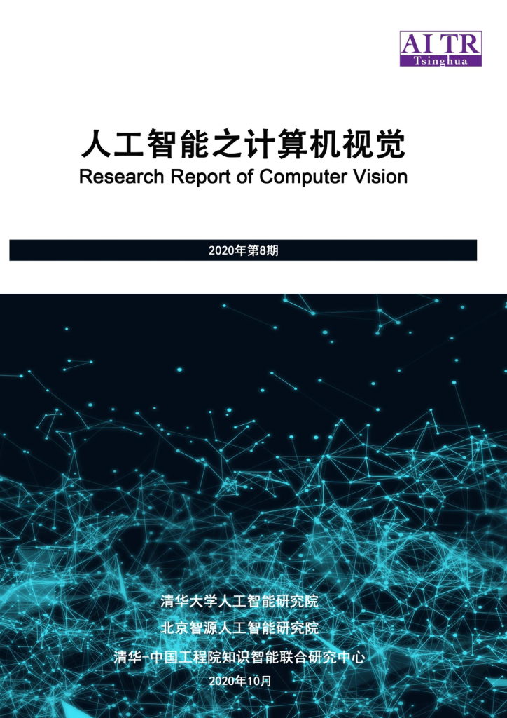 AMiner：<em>人工智能</em>之计算机视觉 海报