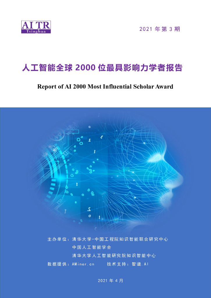 AMiner：<em>人工智能</em>全球2000位最具影响力学者报告 海报