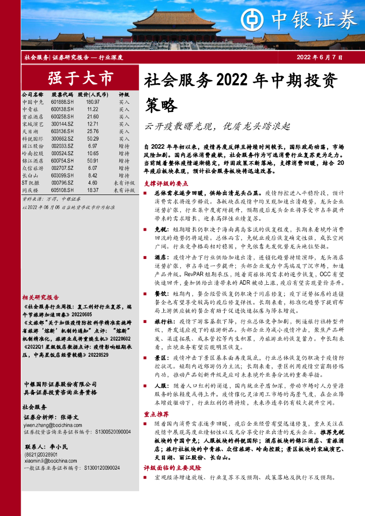 中银证券：社会服务2022年中期投资策略：云开疫散曙光现，优质龙头踏浪起