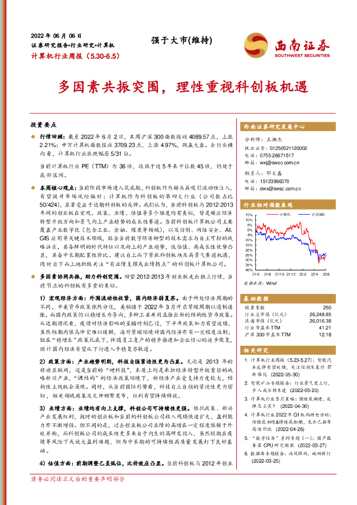 西南证券：计算机行业周报：多因素共振突围，理性重视科创板机遇 海报
