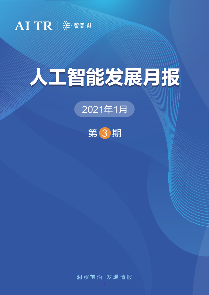 智谱AI：<em>人工智能</em>发展月报（2021年1月） 海报