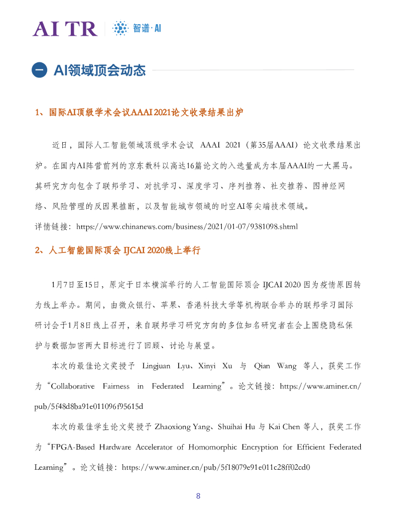 智谱AI：人工智能发展月报（2021年1月）_第8页