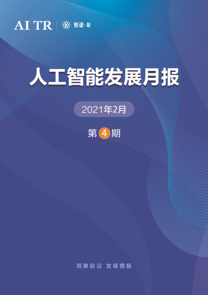 智谱AI：<em>人工智能</em>发展月报（2021年2月） 海报