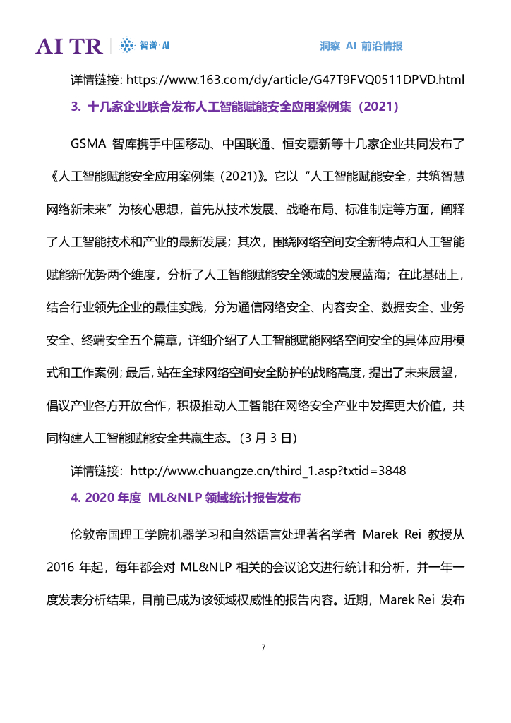 智谱AI：人工智能发展月报（2021年3月）_第7页