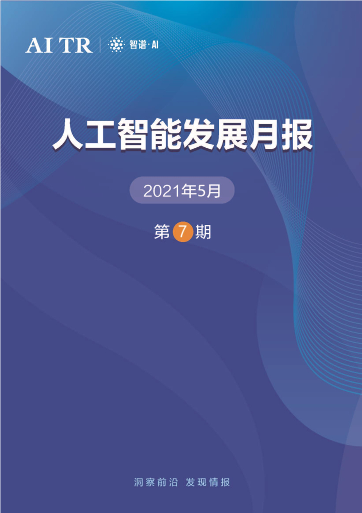 智谱AI：<em>人工智能</em>发展月报（2021年5月） 海报