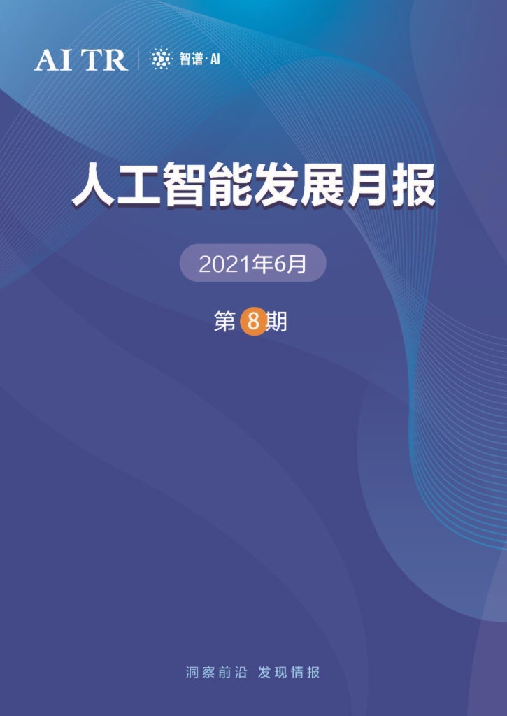智谱AI：<em>人工智能</em>发展月报（2021年6月） 海报