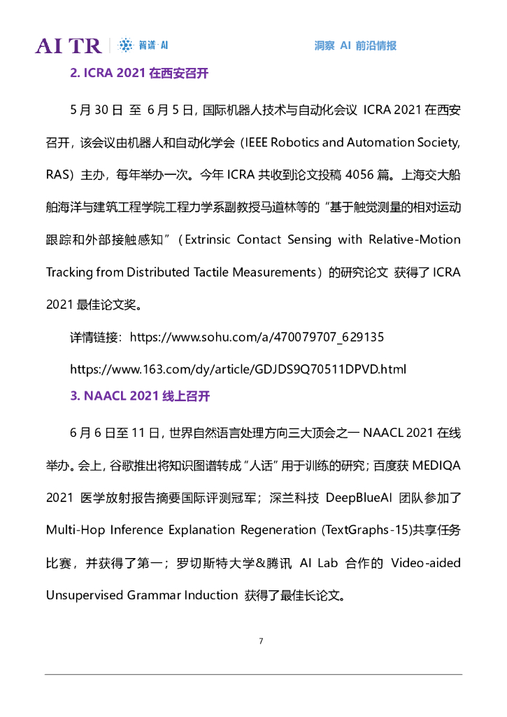 智谱AI：人工智能发展月报（2021年6月）_第7页