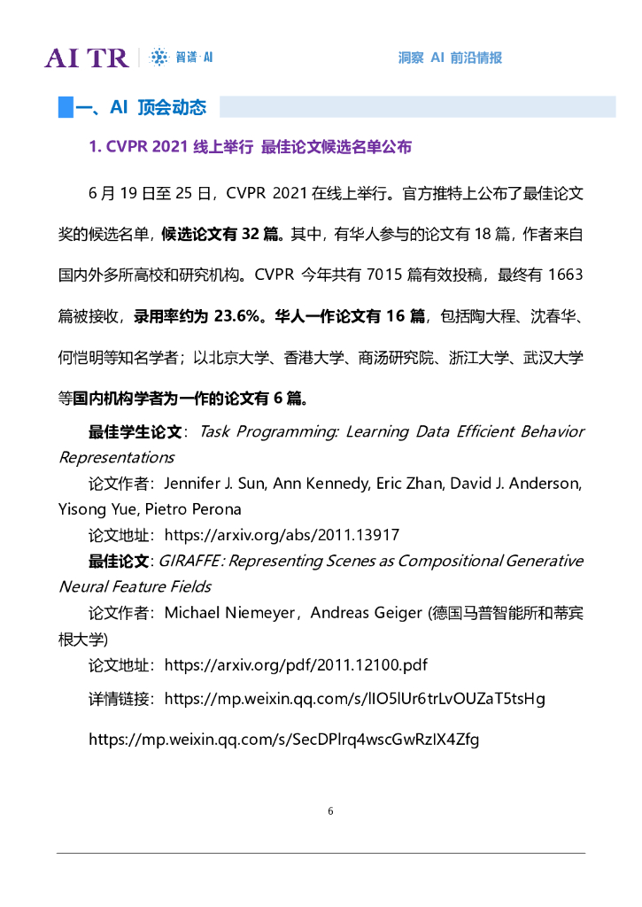 智谱AI：人工智能发展月报（2021年6月）_第6页