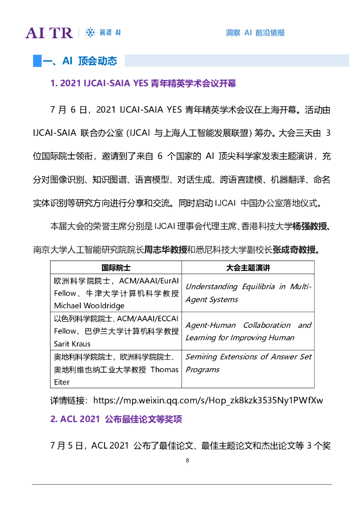 智谱AI：人工智能发展月报（2021年7月）_第8页