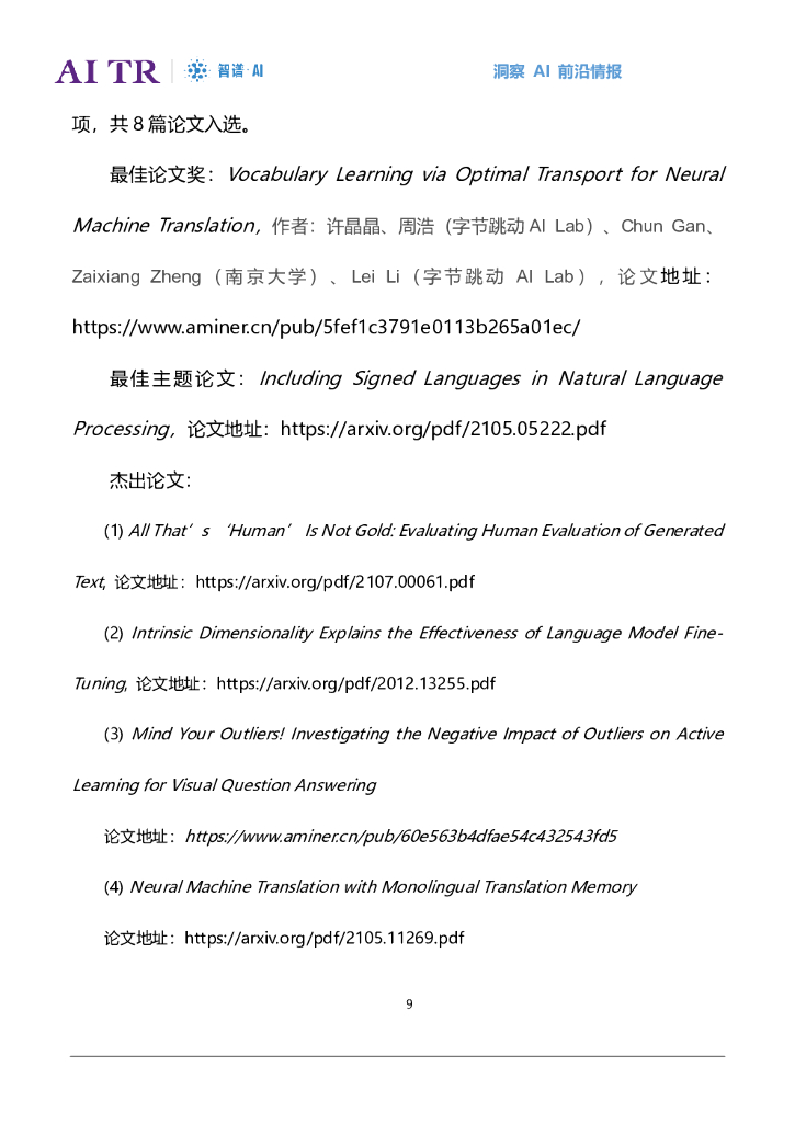 智谱AI：人工智能发展月报（2021年7月）_第9页