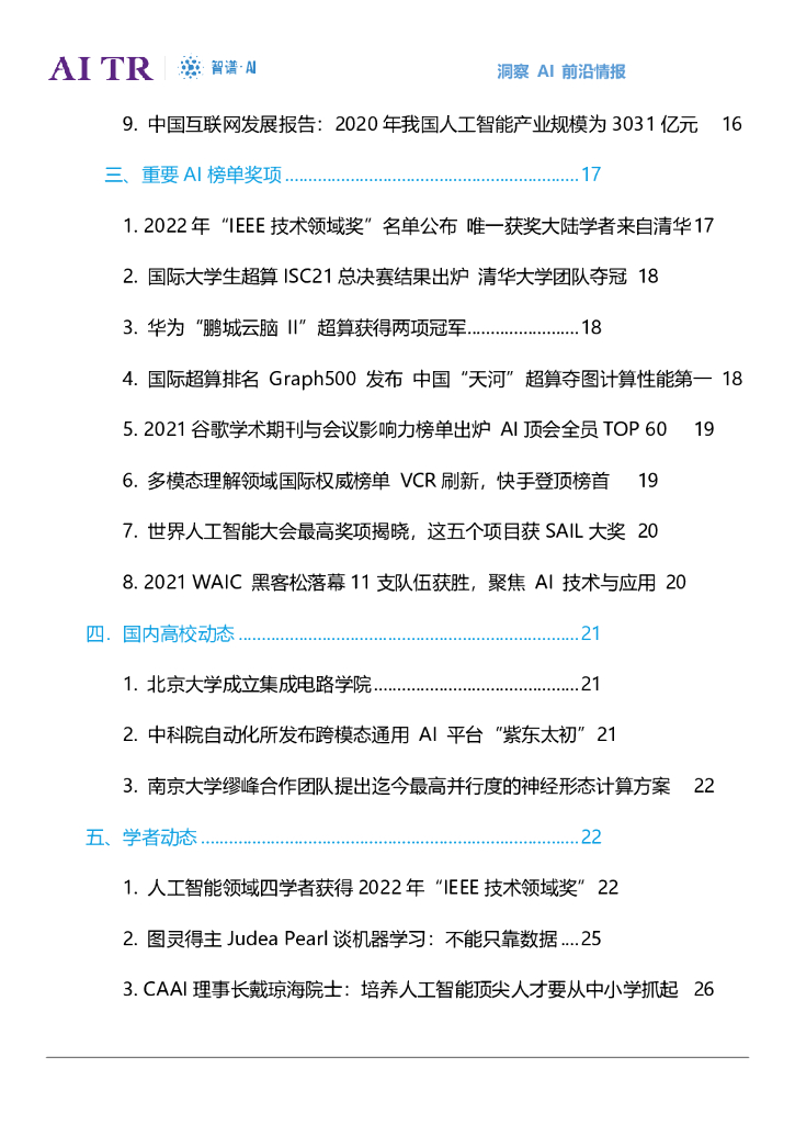 智谱AI：人工智能发展月报（2021年7月）_第6页