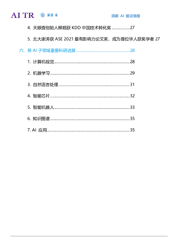 智谱AI：人工智能发展月报（2021年7月）_第7页
