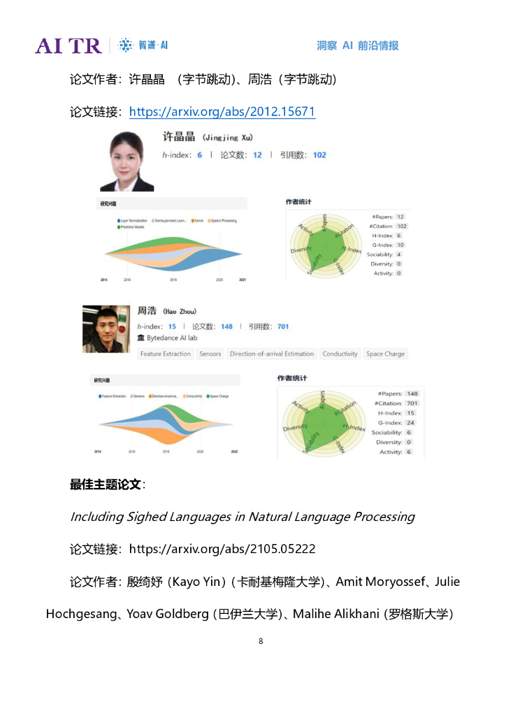 智谱AI：人工智能发展月报（2021年8月）_第8页