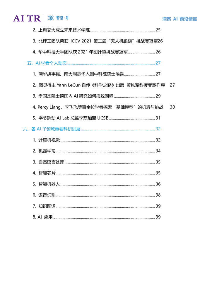 智谱AI：人工智能发展月报（2021年8月）_第6页