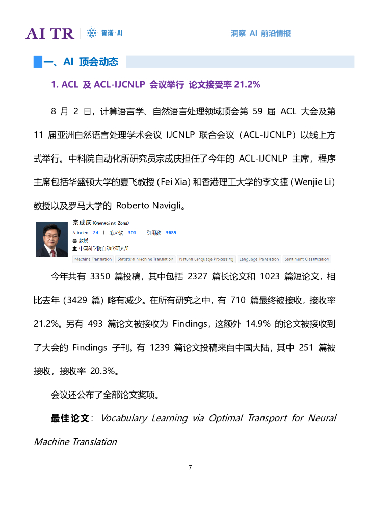 智谱AI：人工智能发展月报（2021年8月）_第7页