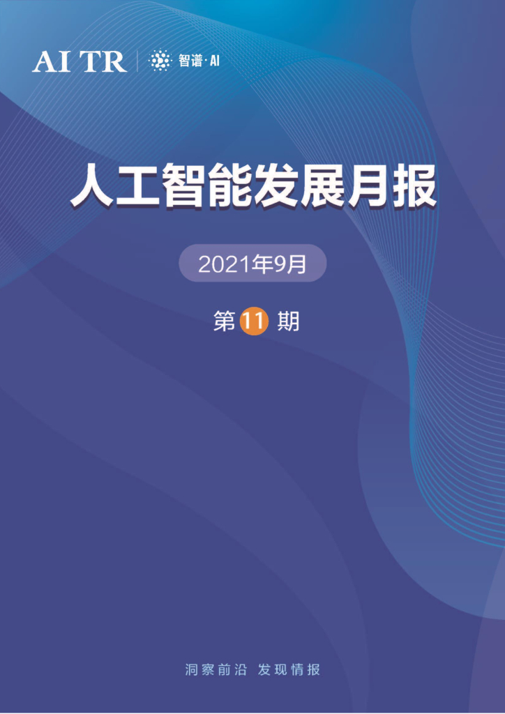 智谱AI：<em>人工智能</em>发展月报（2021年9月） 海报