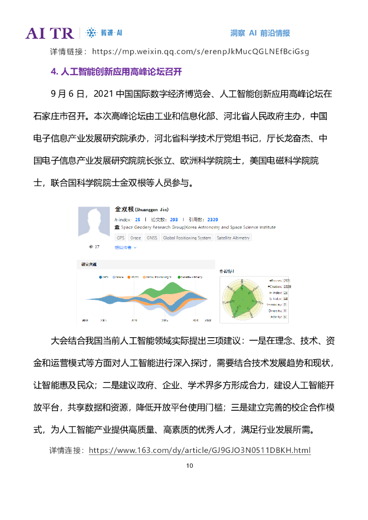 智谱AI：人工智能发展月报（2021年9月）_第10页