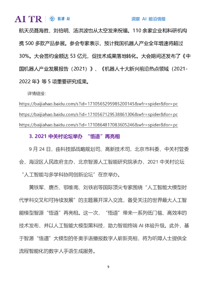 智谱AI：人工智能发展月报（2021年9月）_第9页