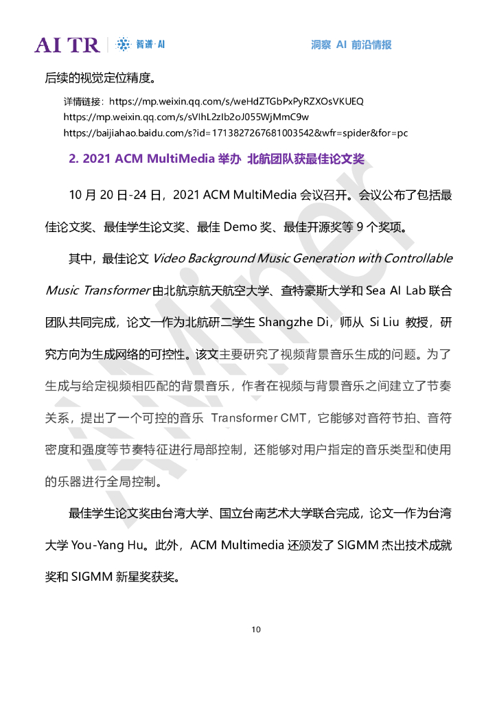 智谱AI：人工智能发展月报（2021年10月）_第10页