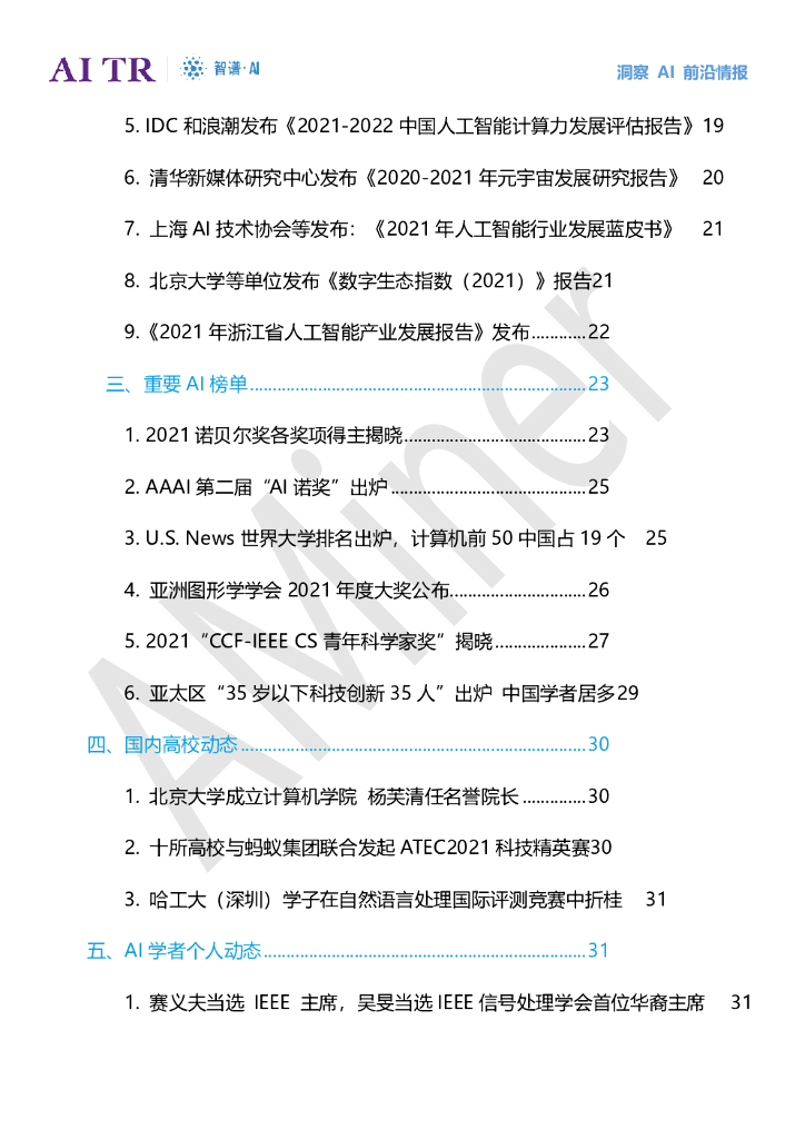 智谱AI：人工智能发展月报（2021年10月）_第7页