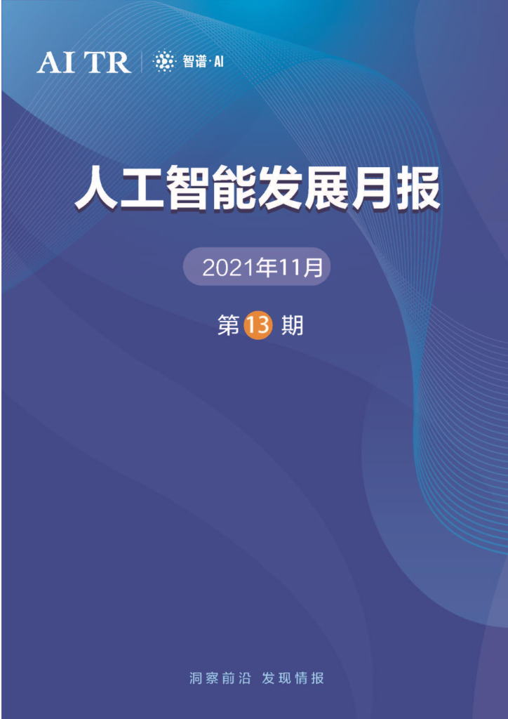 智谱AI：<em>人工智能</em>发展月报（2021年11月） 海报