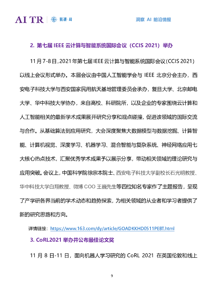 智谱AI：人工智能发展月报（2021年11月）_第9页