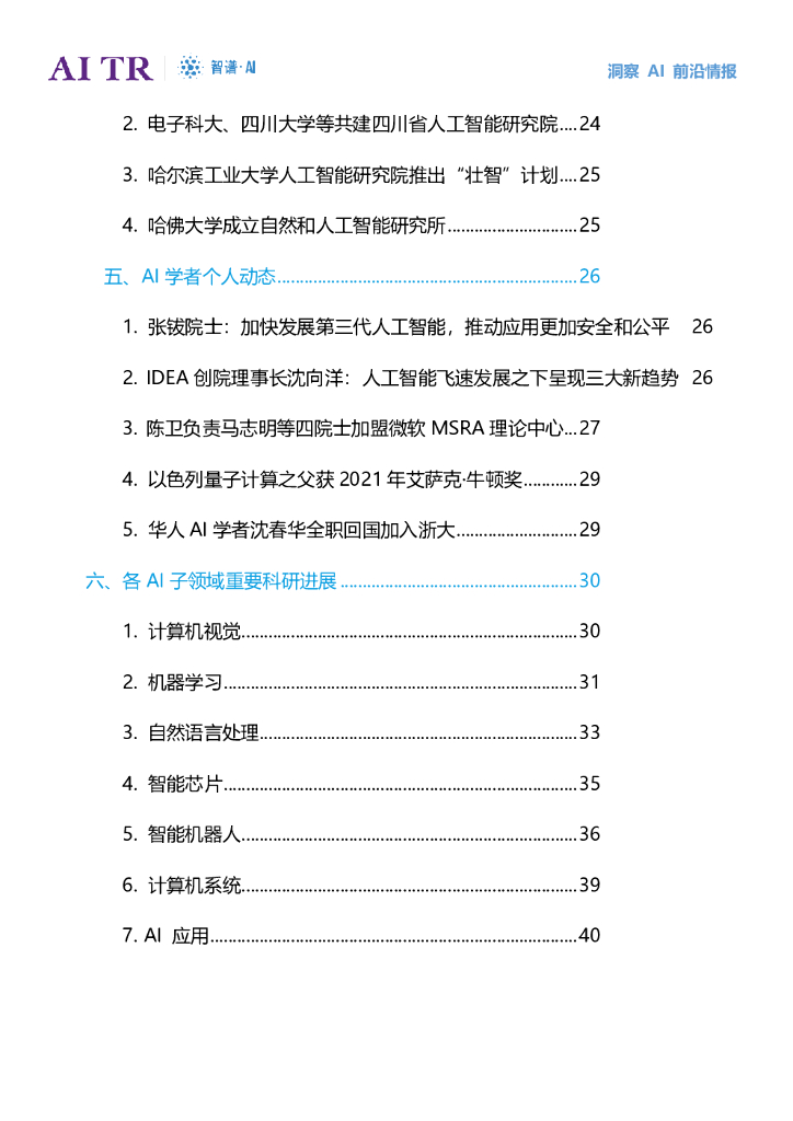 智谱AI：人工智能发展月报（2021年12月）_第7页