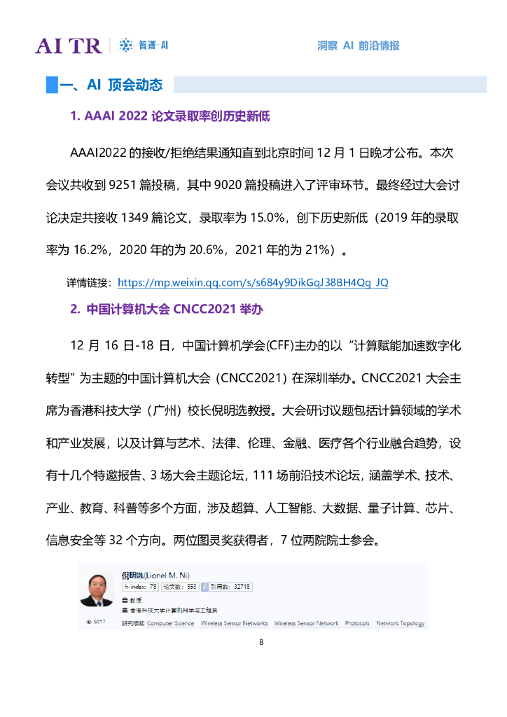 智谱AI：人工智能发展月报（2021年12月）_第8页