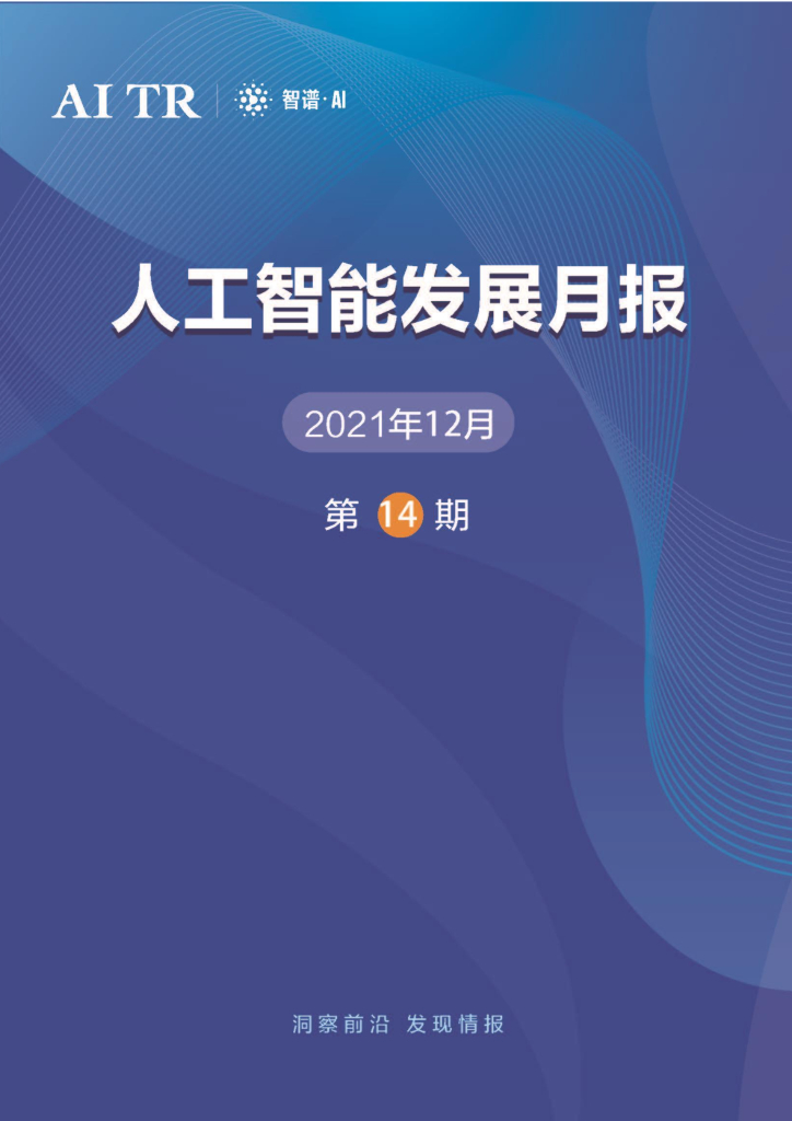 智谱AI：<em>人工智能</em>发展月报（2021年12月） 海报