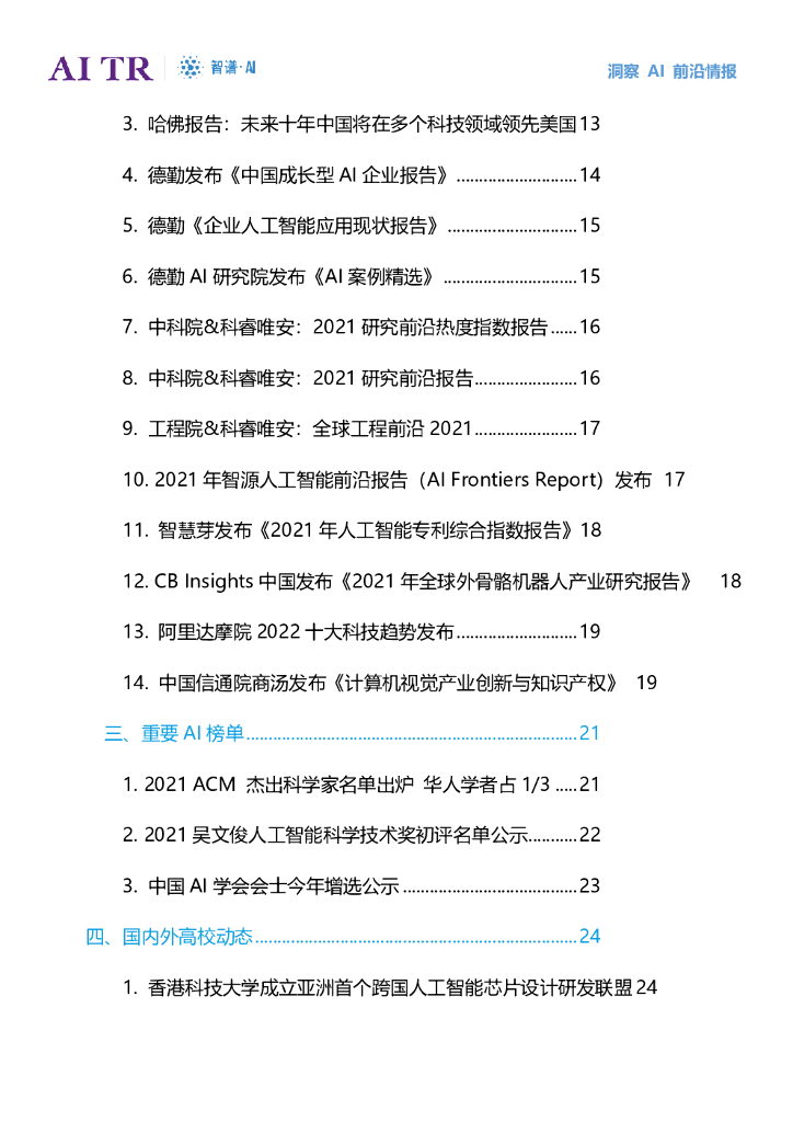 智谱AI：人工智能发展月报（2021年12月）_第6页