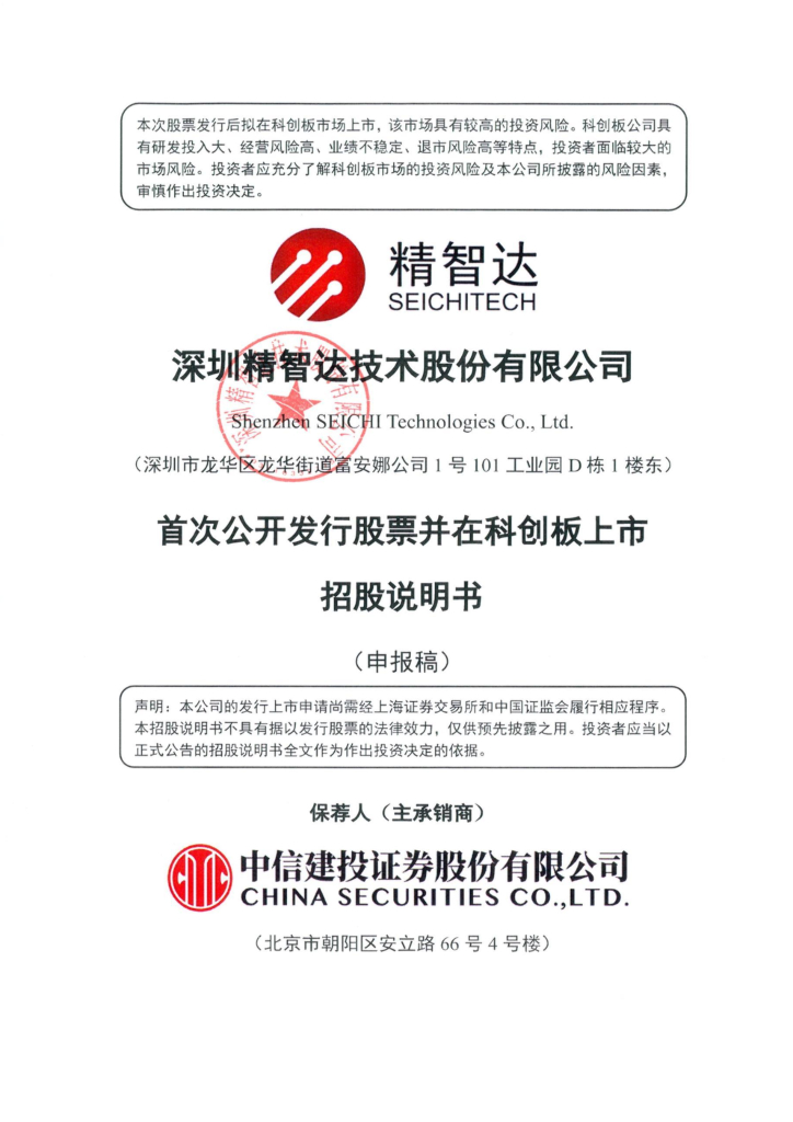 精智达科创板IPO上市招股说明书：兆易创新上市前夕“突击入股”？