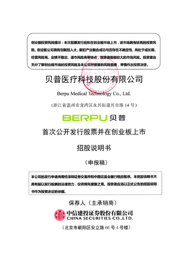 贝普医疗创业板IPO上市招股说明书：董事长张洪杰2021年薪酬为92.77万