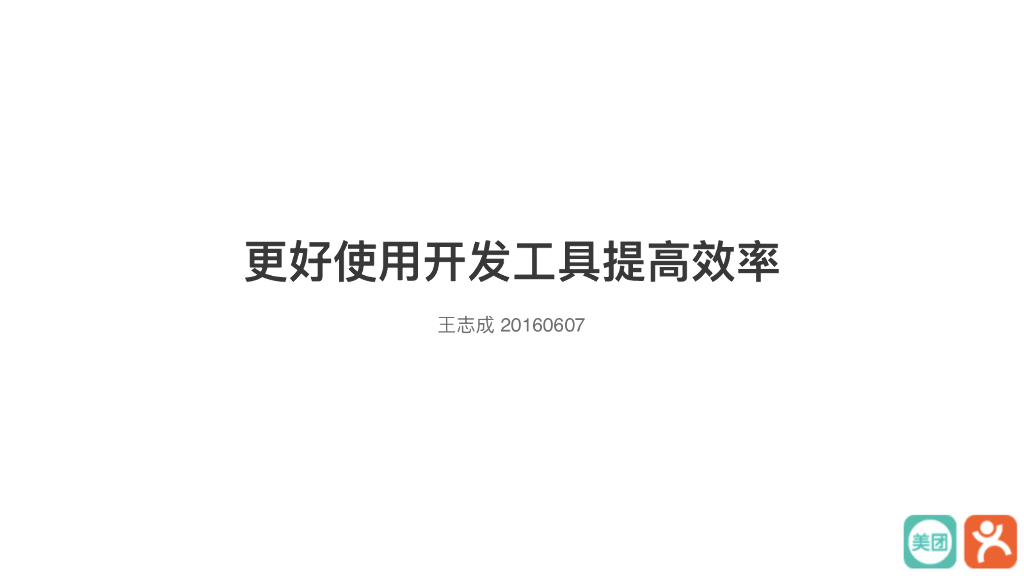 更好使⽤开发⼯具提⾼效率