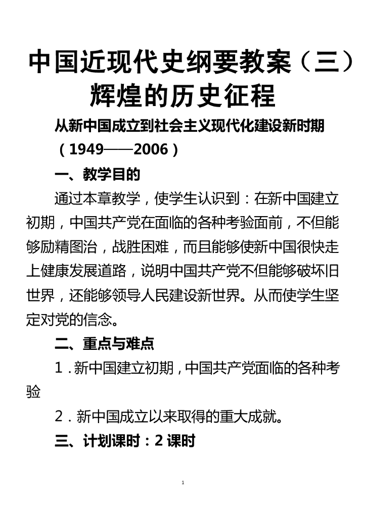 中国近现代史纲要教案（三）辉煌的历史征程