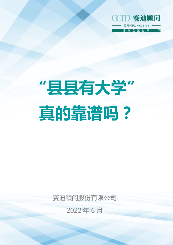 赛迪智库： “县县有大学”真的靠谱吗？