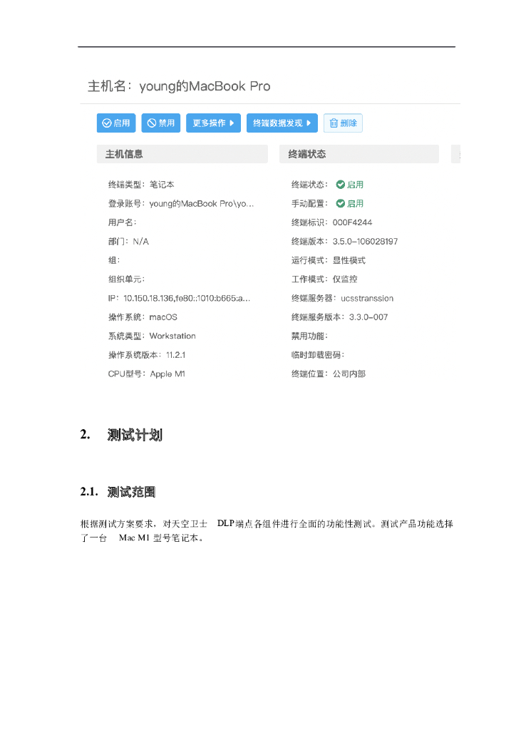 天空卫士DLP MacM1终端测试报告_第6页