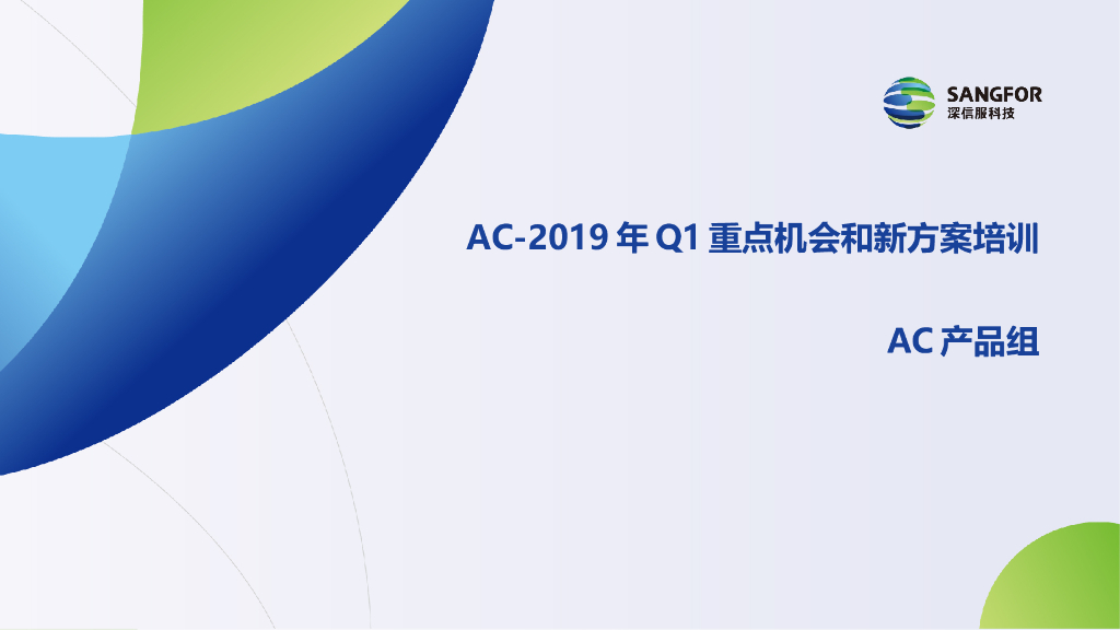 深信服：AC-2019年Q1重点机会和新方案培训