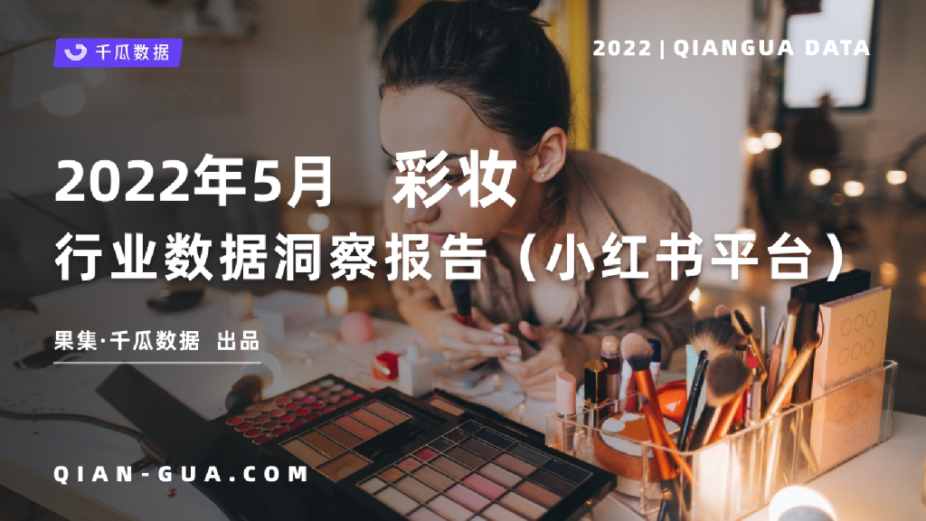 千瓜数据：2022年5月彩妆行业数据洞察报告（小红书平台）