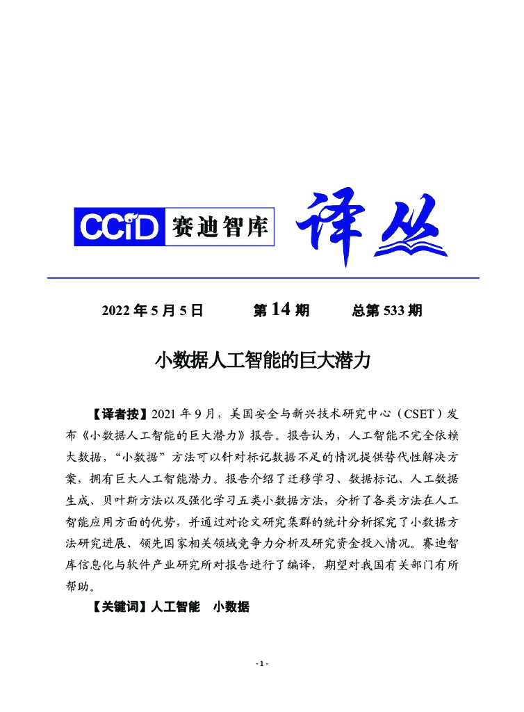 赛迪译从：小数据<em>人工智能</em>的巨大潜力 海报
