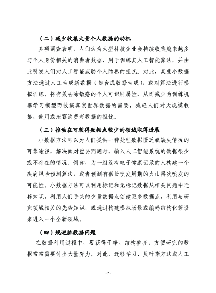 赛迪译从：小数据人工智能的巨大潜力_第7页
