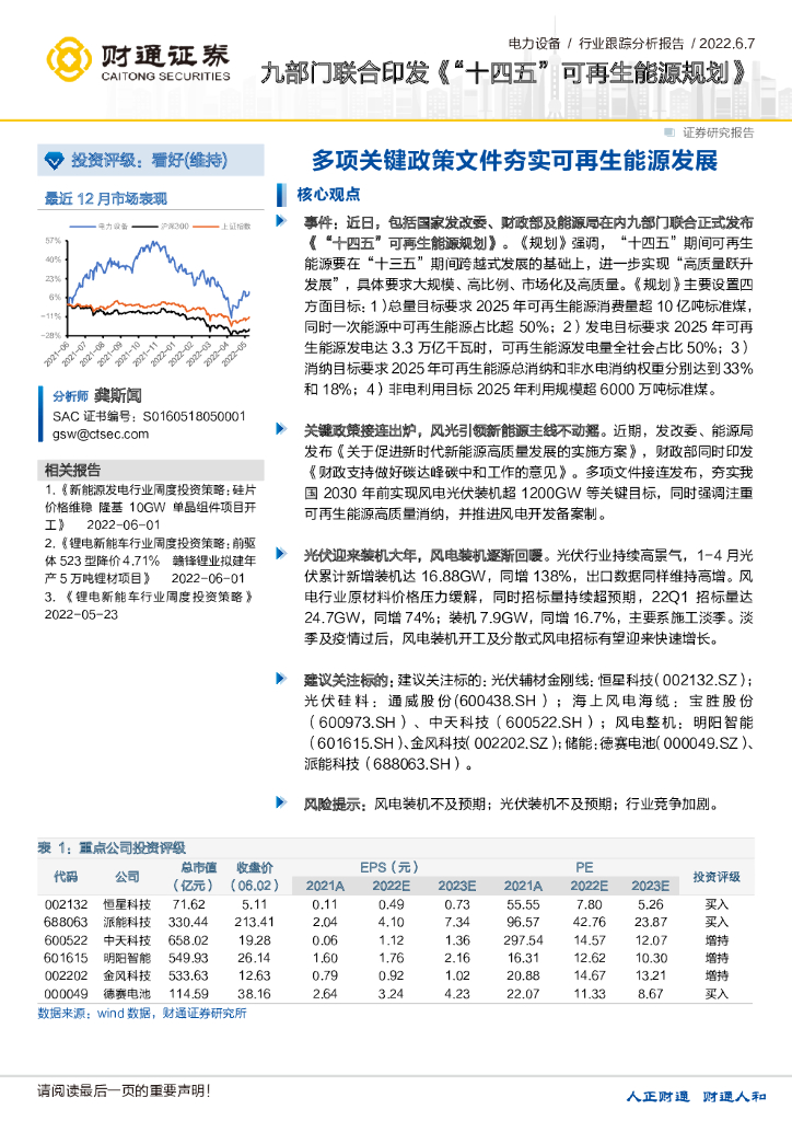 财通证券：电力设备行业跟踪分析报告：九部门联合印发《“十四五”可再生能源规划》-多项关键政策文件夯实可再生能源发展 海报